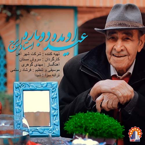 دانلود آهنگ ایرج خواجه امیری عید اومده دوباره با کیفیت 320